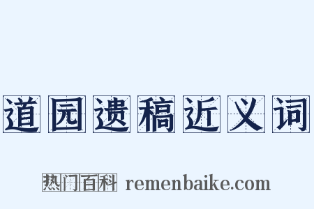 道园遗稿近义词是什么意思的图片